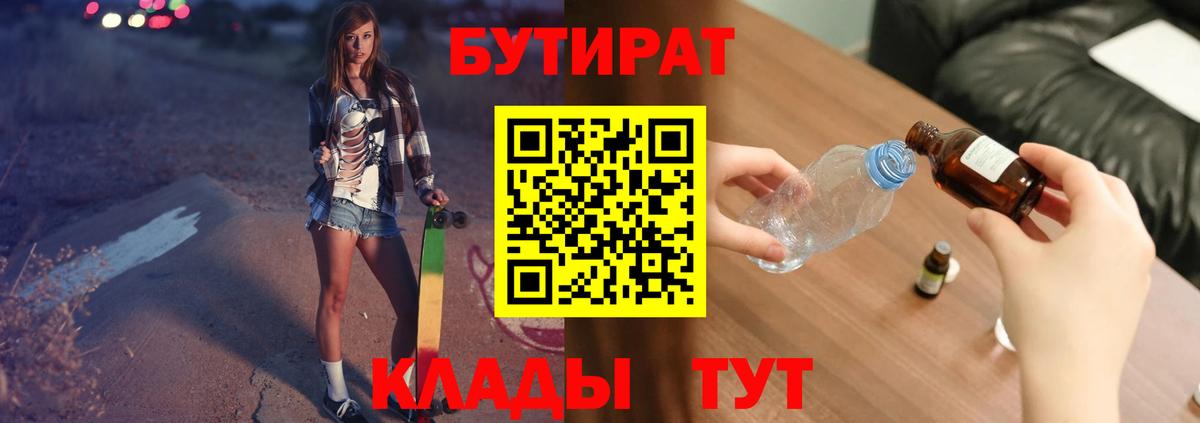 Торжок  БУТИРАТ BDO 33%  Вход с VPN 