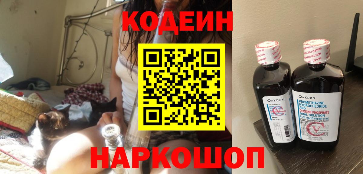 Торжок  Кодеин напиток Lean (лин)  Вход с VPN 